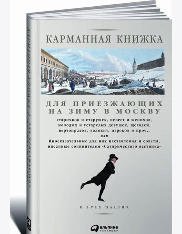 Карманная книжка для приезжающих на зиму в Москву