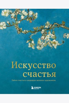 Искусство счастья. Тайна счастья в шедеврах великих художников