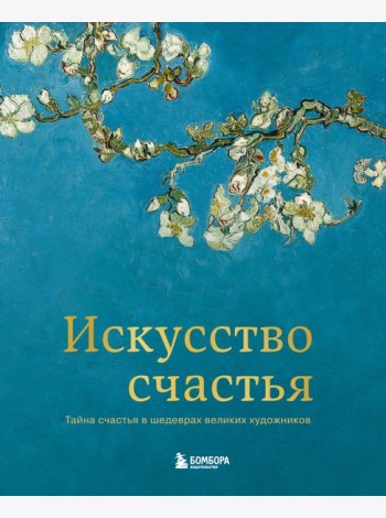 Искусство счастья. Тайна счастья в шедеврах великих художников