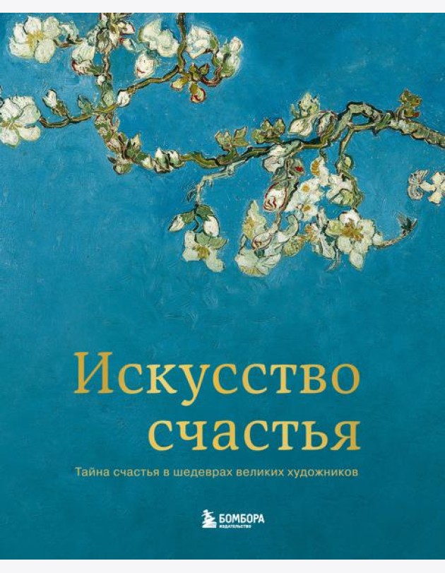 Искусство счастья. Тайна счастья в шедеврах великих художников