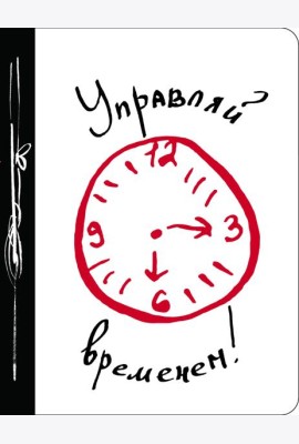 Управляй временем!