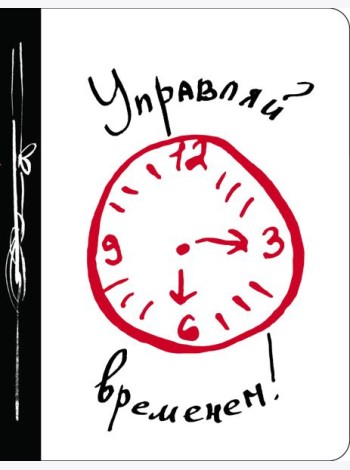 Управляй временем!