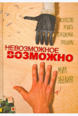 Невозможное возможно