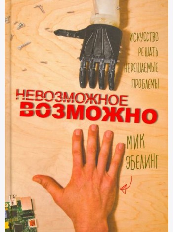 Невозможное возможно