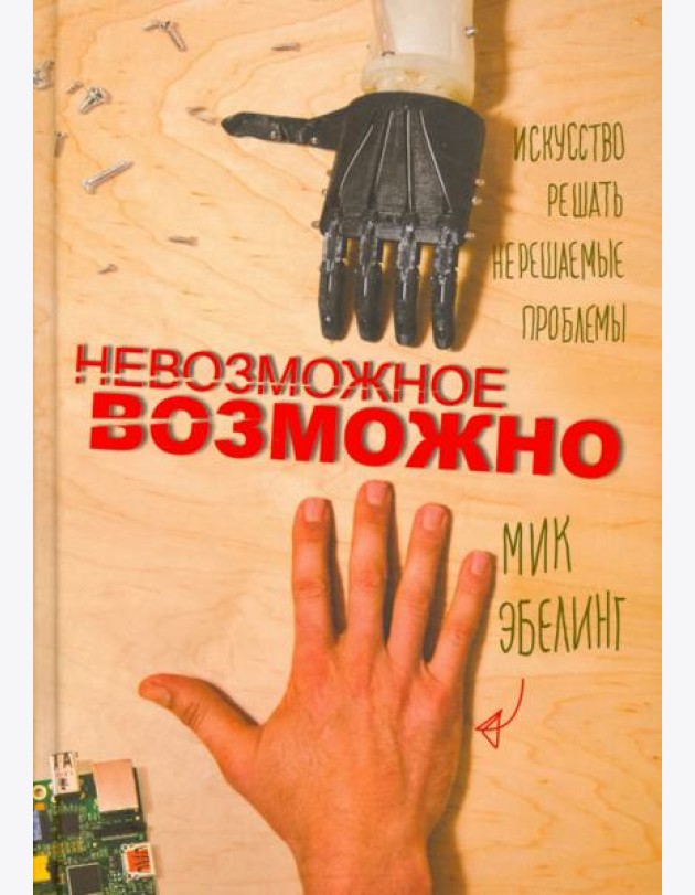 Невозможное возможно