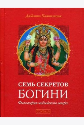 Семь секретов Богини. Философия индийского мифа