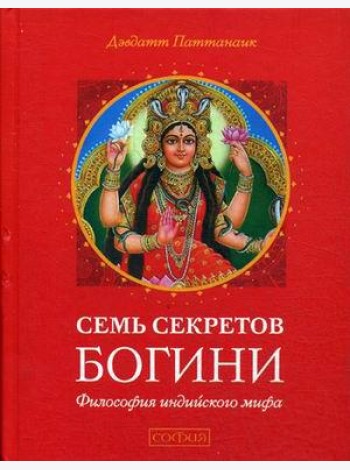 Семь секретов Богини. Философия индийского мифа