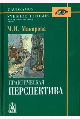 Практическая перспектива. Учебное пособие для художественных вузов