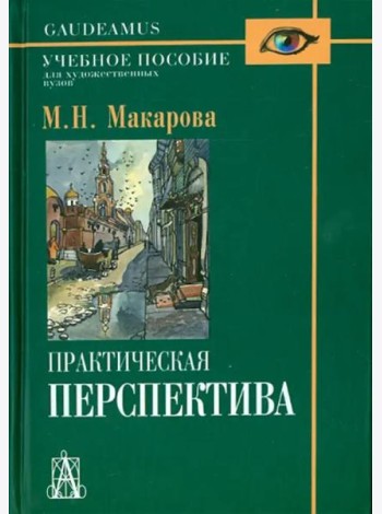 Практическая перспектива. Учебное пособие для художественных вузов