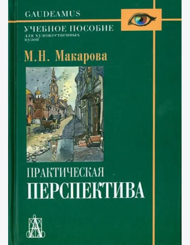 Практическая перспектива. Учебное пособие для художественных вузов