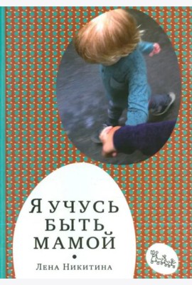 Я учусь быть мамой