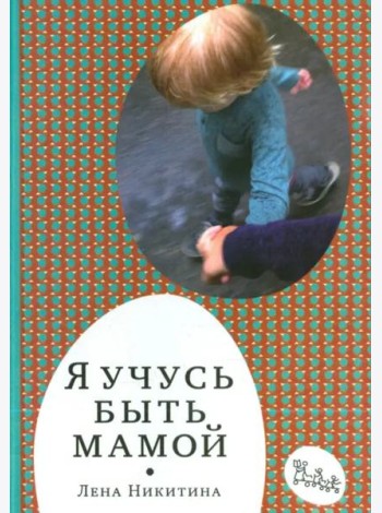 Я учусь быть мамой