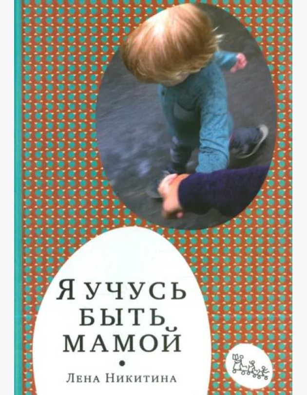 Я учусь быть мамой