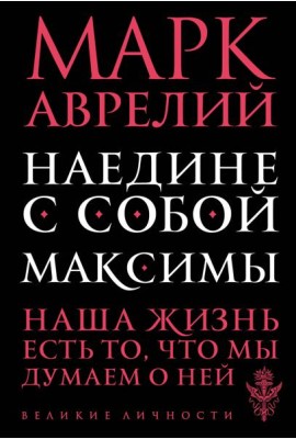 Наедине с собой. Максимы