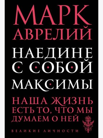 Наедине с собой. Максимы
