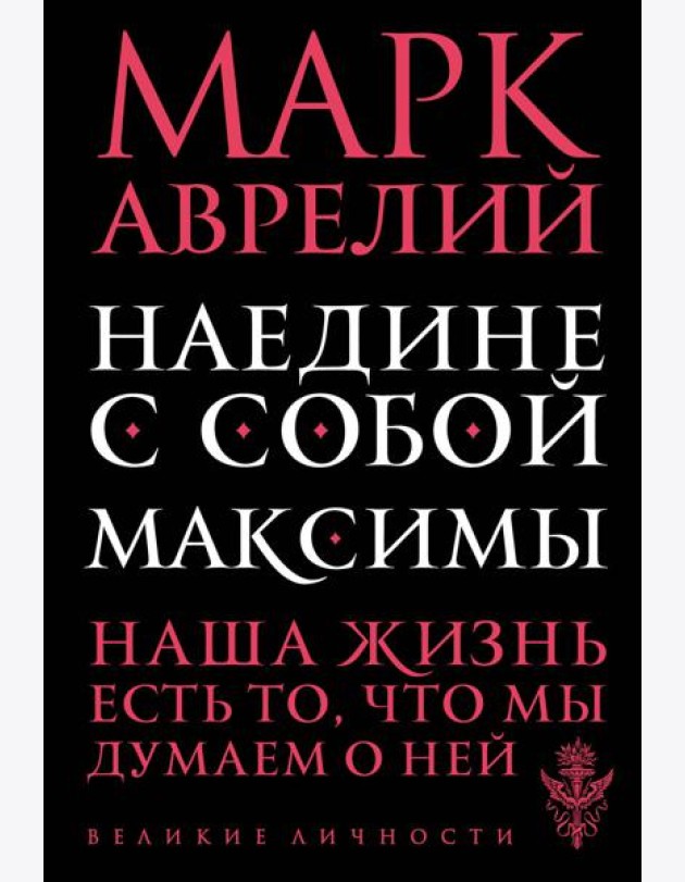 Наедине с собой. Максимы