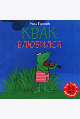 Квак влюбился: книжка-картинка