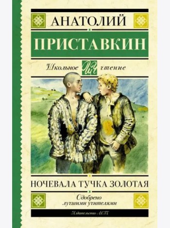 Ночевала тучка золотая