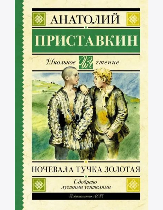Ночевала тучка золотая