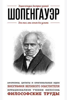 Шопенгауэр. Для тех, кто хочет все успеть