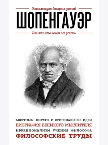 Шопенгауэр. Для тех, кто хочет все успеть