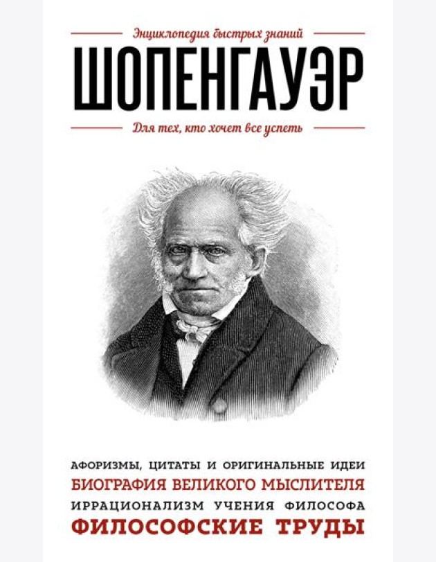Шопенгауэр. Для тех, кто хочет все успеть