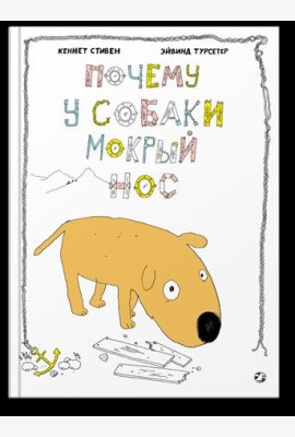 Почему у собаки мокрый нос