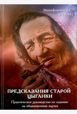Предсказания старой цыганки. Практическое руководство по гаданию на обыкновенных картах (36 карт)