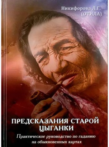 Предсказания старой цыганки. Практическое руководство по гаданию на обыкновенных картах (36 карт)