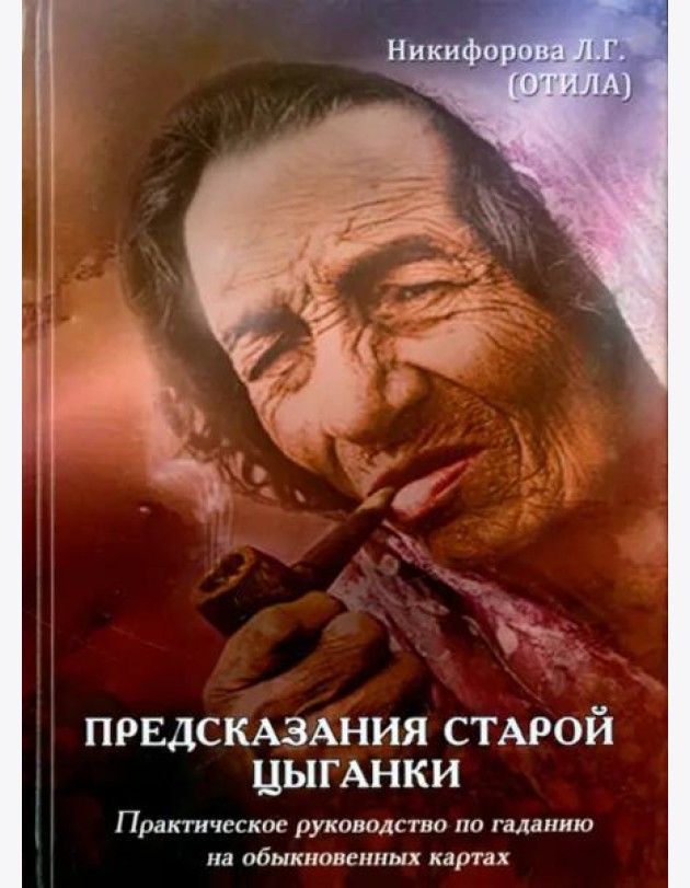 Предсказания старой цыганки. Практическое руководство по гаданию на обыкновенных картах (36 карт)