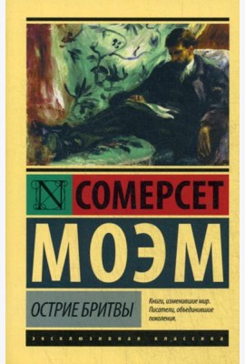 Острие бритвы: роман
