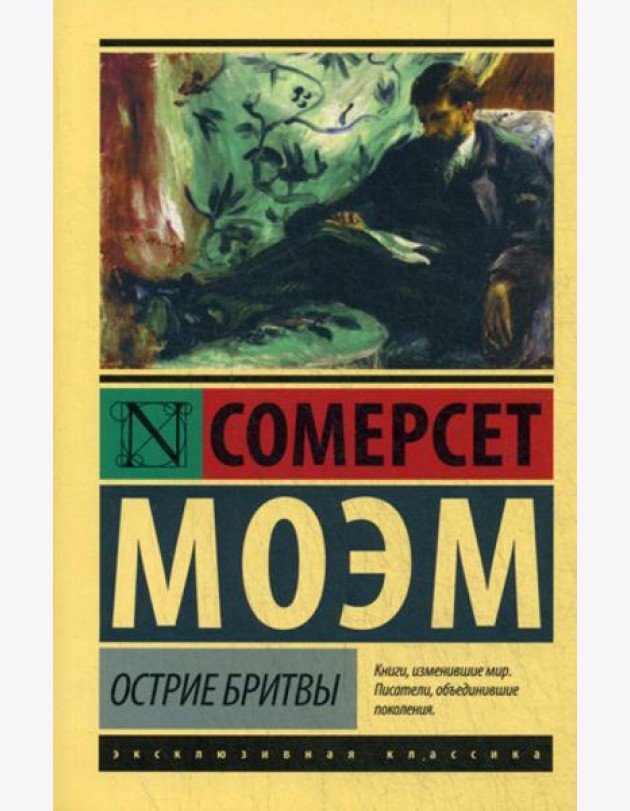 Острие бритвы: роман