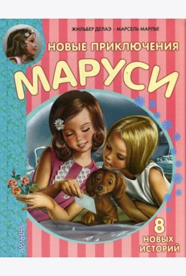Новые Приключения Маруси