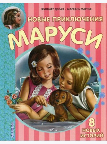 Новые Приключения Маруси