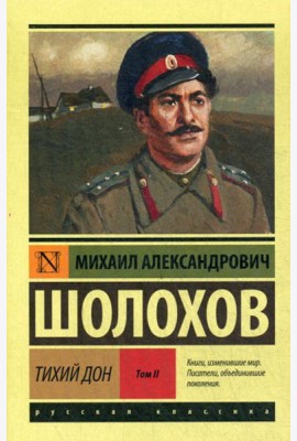 Тихий Дон. В 2 т. Т. 2: роман