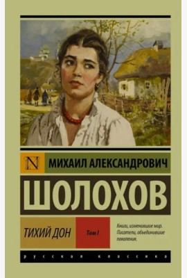 Тихий Дон. В 2-х томах. Том I