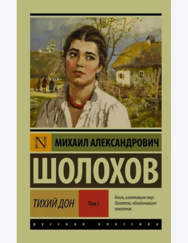 Тихий Дон. В 2-х томах. Том I