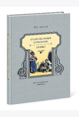 Очарованный странник : повести