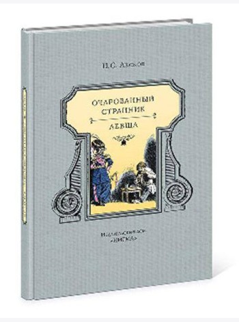 Очарованный странник : повести
