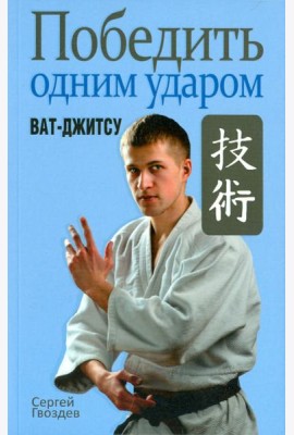 Победить одним ударом. Ват-джитсу