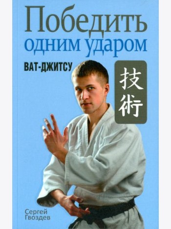 Победить одним ударом. Ват-джитсу
