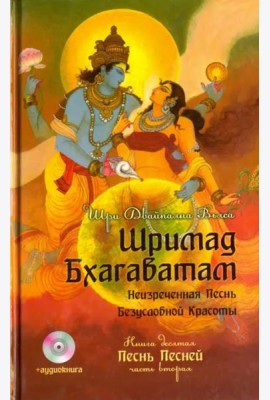 Шримад Бхагаватам. Книга 10. Часть 2 (+CDmp3) (+ CD-ROM)