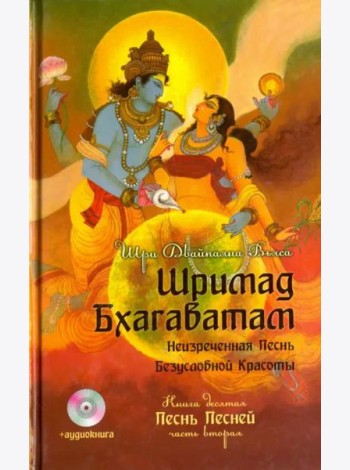 Шримад Бхагаватам. Книга 10. Часть 2 (+CDmp3) (+ CD-ROM)