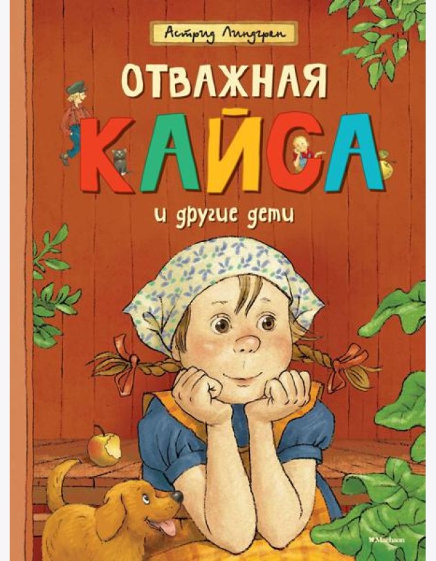 Отважная Кайса и другие дети