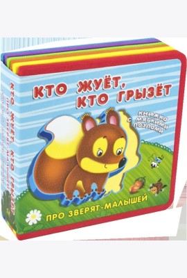Кто жует, кто грызет