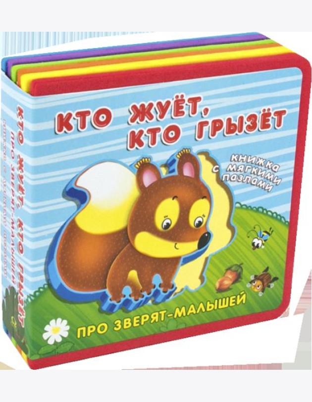Кто жует, кто грызет