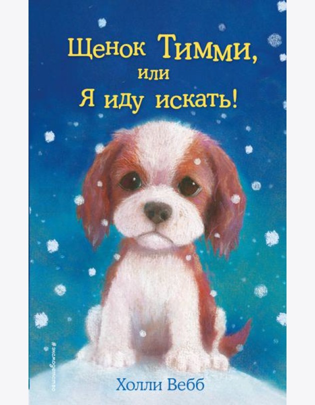 Щенок Тимми, или Я иду искать!: повесть