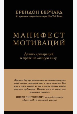 Манифест мотиваций. Девять деклараций о праве на личную силу