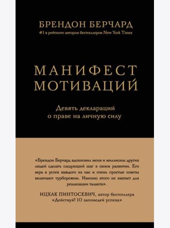 Манифест мотиваций. Девять деклараций о праве на личную силу