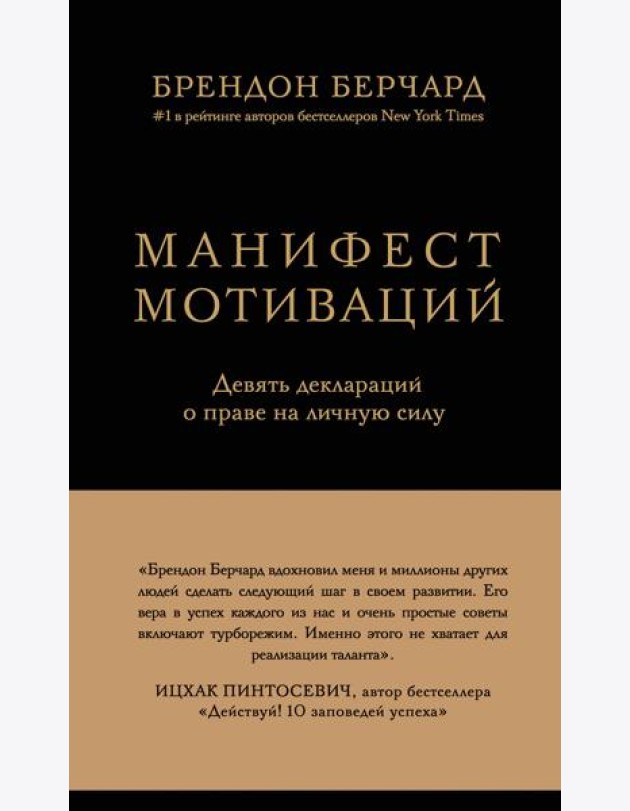 Манифест мотиваций. Девять деклараций о праве на личную силу